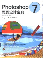 Photoshop 7网页设计宝典