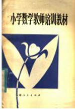 小学数学教师培训教材