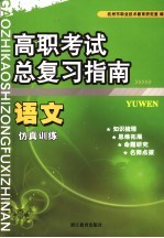 高职考试总复习指南  语文  仿真训练