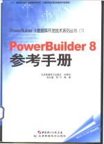 PowerBuilder 8参考手册