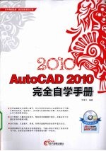 AutoCAD 2010完全自学手册