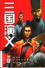 三国演义  卷8  问鼎第一战