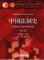 中国法制史  第2版