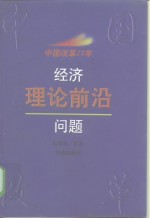 中国改革20年  经济理论前沿问题