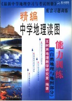 精编中学地理学习读图能力训练  自然地理和地图