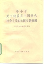 邓小平关于建设有中国特色社会主义的论述专题摘编