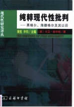 纯粹现代性批判  黑格尔、海德格尔及其以后