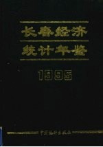 长春经济统计年鉴  1995