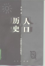 人口与历史  中国传统人口结构研究