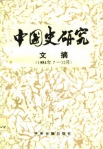 中国史研究文摘  1984年7-12月