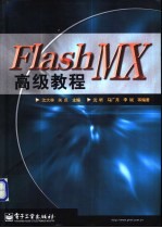 Flash MX高级教程