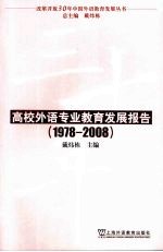 高校外语专业教育发展报告