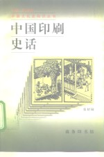 中国印刷史话