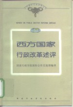 西方国家行政改革述评