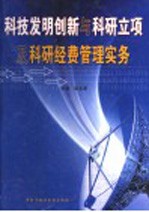 科技发明创新与科研立项及科研经费管理实务  第3卷