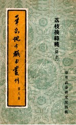 华东地方戏曲丛刊  第8集  荔枝换绛桃  闽剧