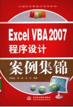 Excel VBA 2007程序设计案例集锦