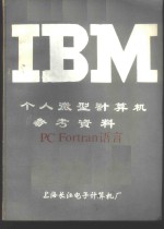 IBM个人微型计算机参考资料 PC Fortran语言