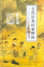 古代针灸医案释按