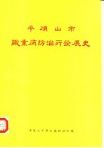 平顶山市职业病防治开发展史