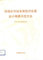 供销合作社各类经济业务会计核算示范办法