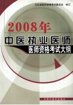 中医执业医师  医师资格考试大纲  医学综合笔试部分  2008