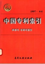 中国专利索引  1997年  4-6