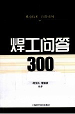 焊工问答300例