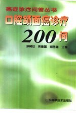 口腔颌面癌诊疗200问