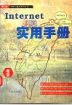 Internet 实用手册