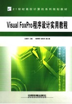 Visual FoxPro程序设计实用教程