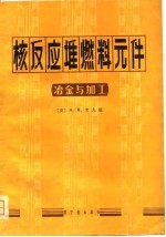 核反应堆燃料元件  冶金与加工