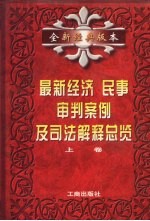 最新经济、民事审判案例及司法解释总览  上  全新经典版本