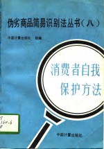 伪劣商品简易识别法丛书  8  消费者自我保护方法