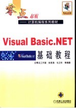 Visual Basic.NET基础教程