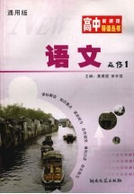 高中新课程导读丛书  语文  1  必修  通用版