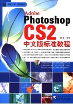 Photoshop CS 2中文版标准教程