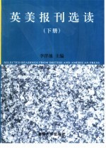 英美报刊选读  下