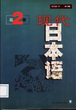 现代日本语  第2册