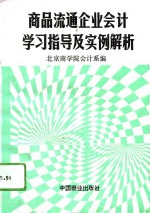 商品流通企业会计学习指导及实例解析