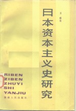 日本资本主义史研究