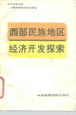 西部民族地区经济开发探索