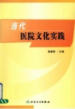 当代医院文化实践