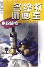 名师绘画教室  水粉静物