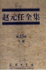 赵元任全集  第15卷  上