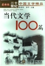 当代文学100篇  中