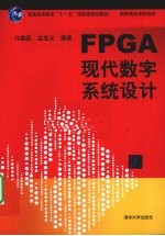 FPGA现代数字系统设计