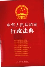 中华人民共和国行政法典