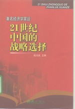 著名经济学家谈21世纪中国的战略选择