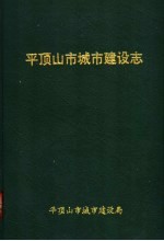 平顶山市城市建设志  1956-1987